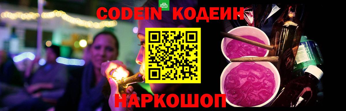 Codein напиток Lean (лин) Касимов